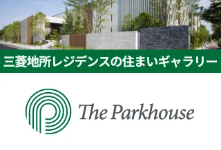 The Parkhouse 三菱地所レジデンスの住まいギャラリー
