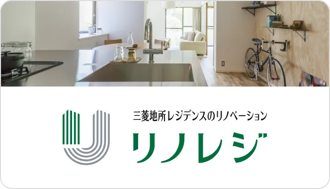 三菱地所レジデンスのリノベーション リノレジ