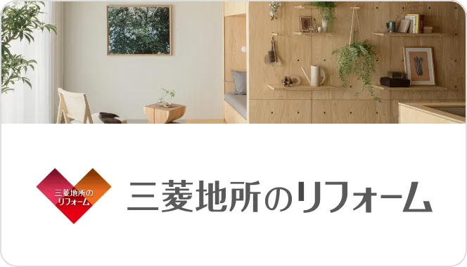 三菱地所のリフォーム