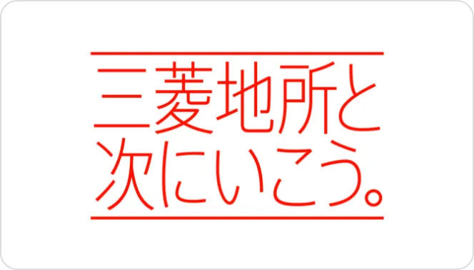 三菱地所と次にいこう。