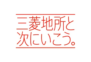 三菱地所と次にいこう。
