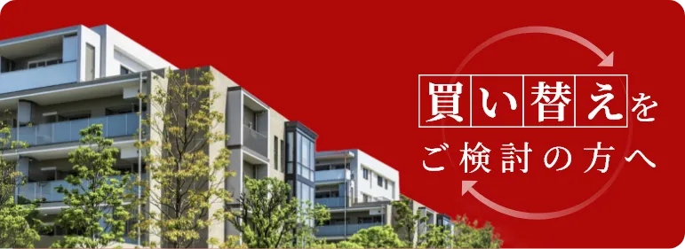 買い替えをご検討の方へ