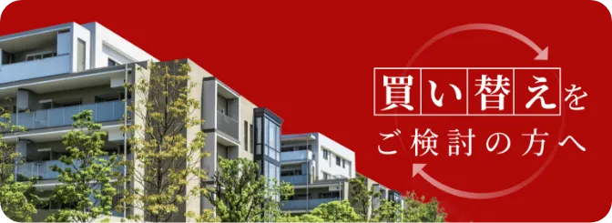 買い替えをご検討の方へ