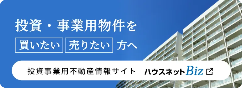 投資・事業用物件を「買いたい」「売りたい」方へ