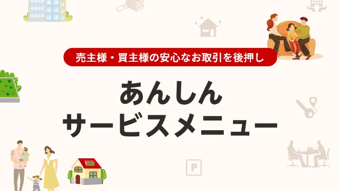 三菱地所の住まいリレー　あんしんサービスメニュー　売主様、買主様の安心な不動産取引を後押しします