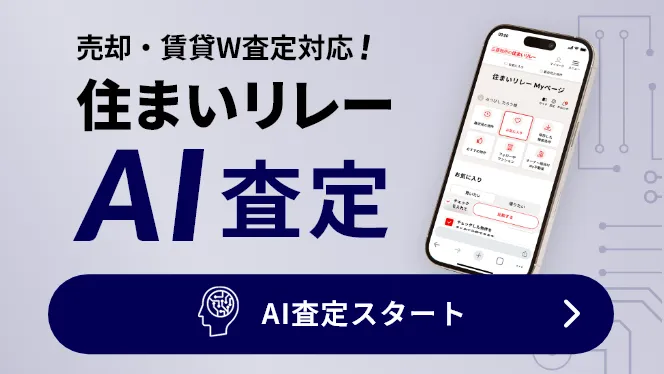 すぐに査定価格がわかる! 住まいリレーAI査定