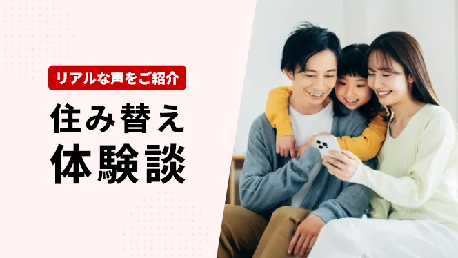 リアルな声をご紹介　住み替え体験談