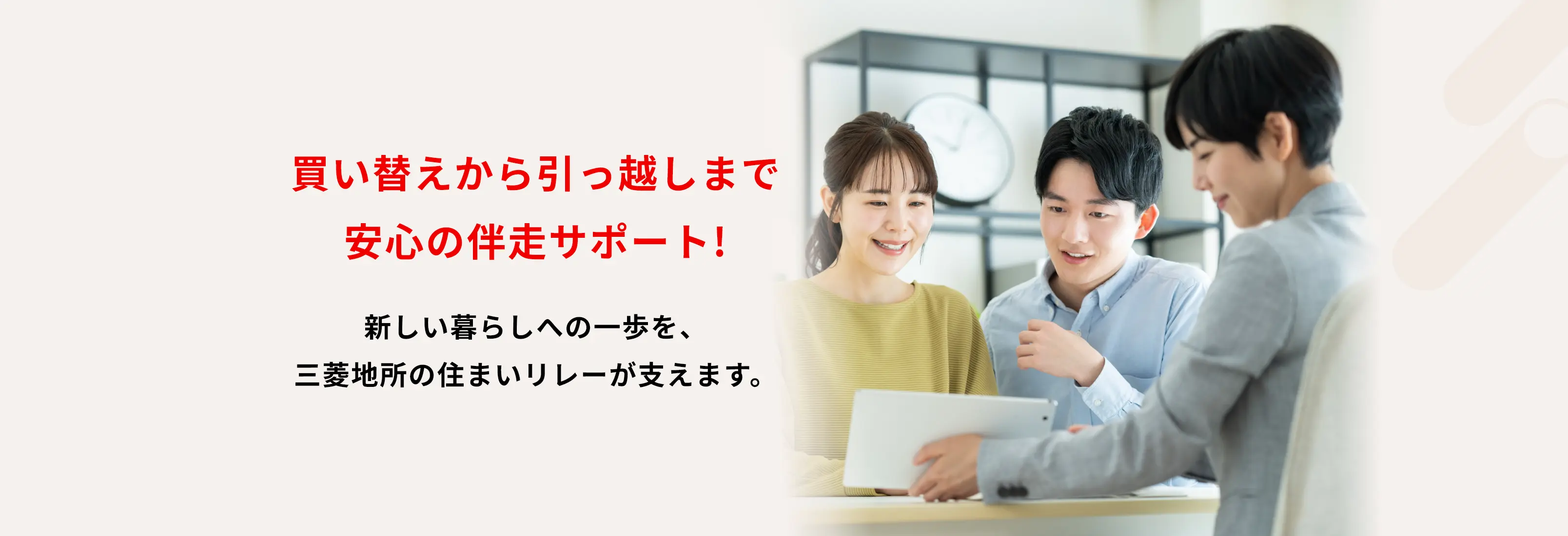 買い替えから引越しまで安心の伴走サポート! 新しい暮らしへの一歩を、三菱地所の住まいリレーが支えます。