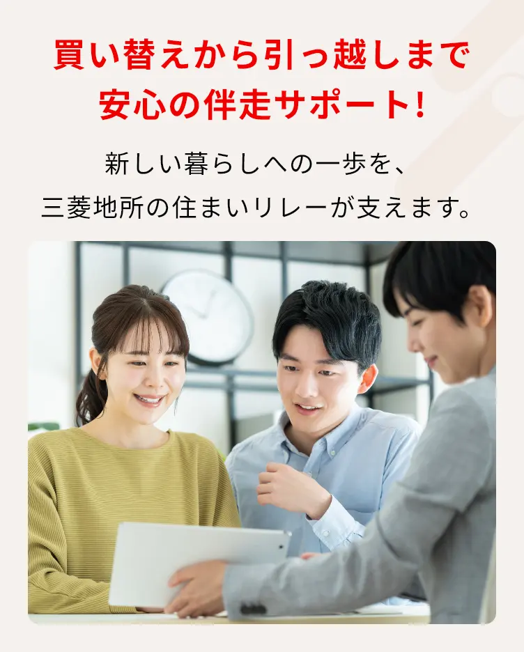 買い替えから引越しまで安心の伴走サポート! 新しい暮らしへの一歩を、三菱地所の住まいリレーが支えます。