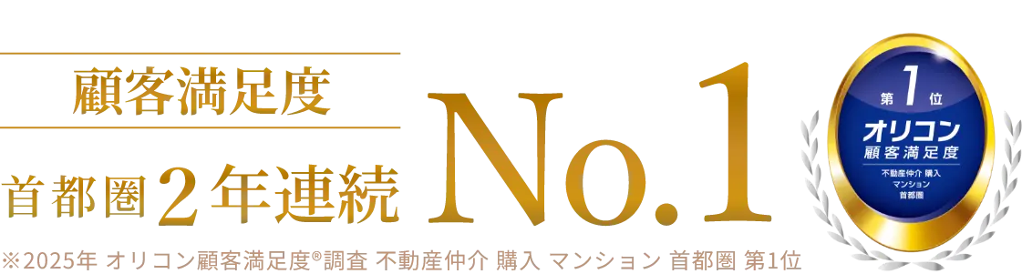 オリコン顧客満足度 第1位 不動産仲介 購入 マンション 首都圏