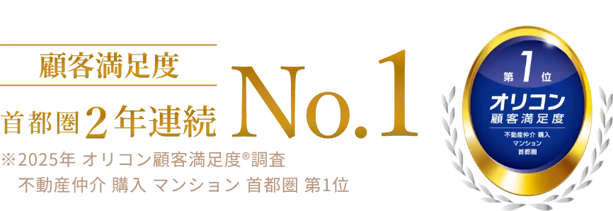 オリコン顧客満足度 第1位 不動産仲介 購入 マンション 首都圏
