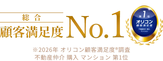 オリコン顧客満足度 第1位 不動産仲介 購入 マンション