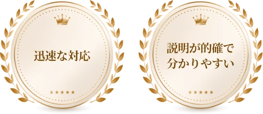 迅速な対応。説明が的確で分かりやすい。