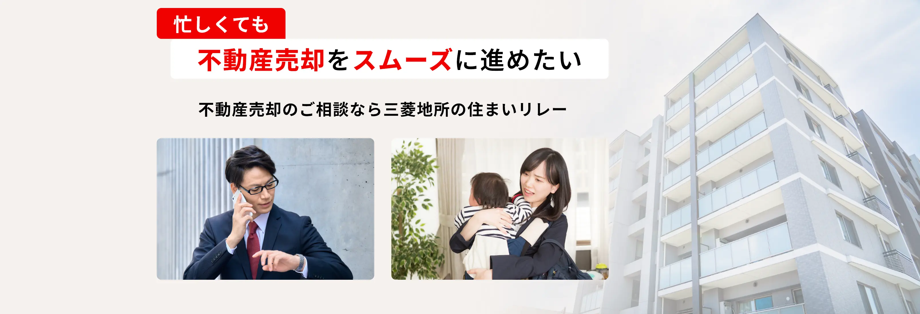 忙しくても不動産の売却がスムーズに進む 不動産売却のご相談なら三菱地所の住まいリレー
