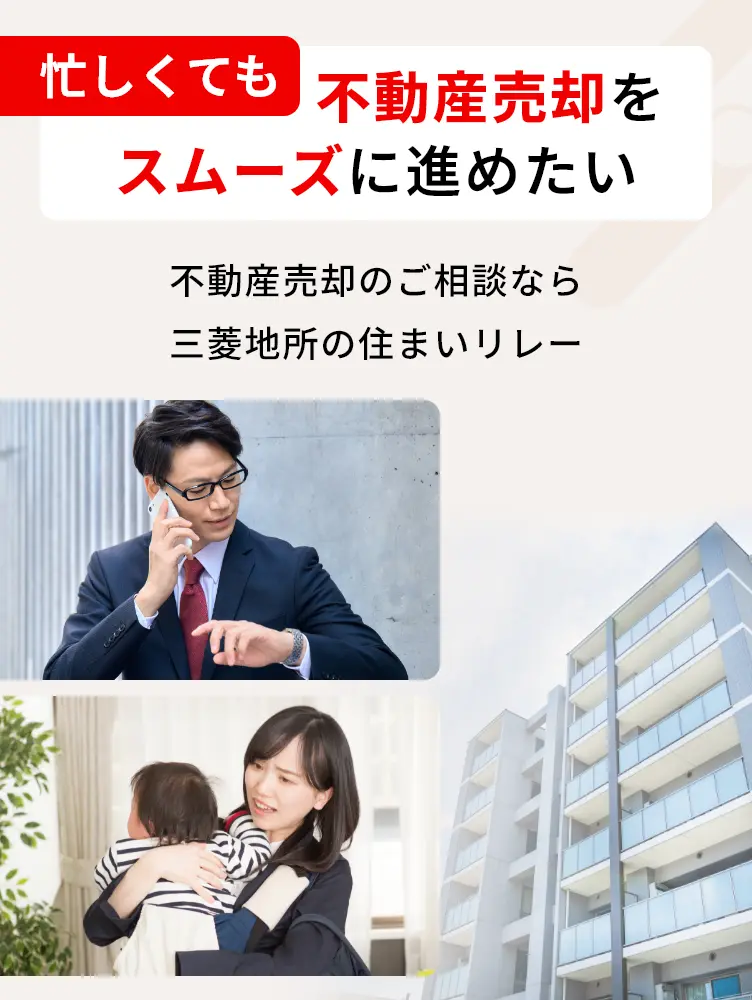 忙しくても不動産の売却がスムーズに進む 不動産売却のご相談なら三菱地所の住まいリレー