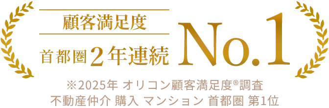 顧客満足度 首都圏2年連続No.1 ※2025年 オリコン顧客満足度®調査 不動産仲介 購入 マンション 首都圏 第1位