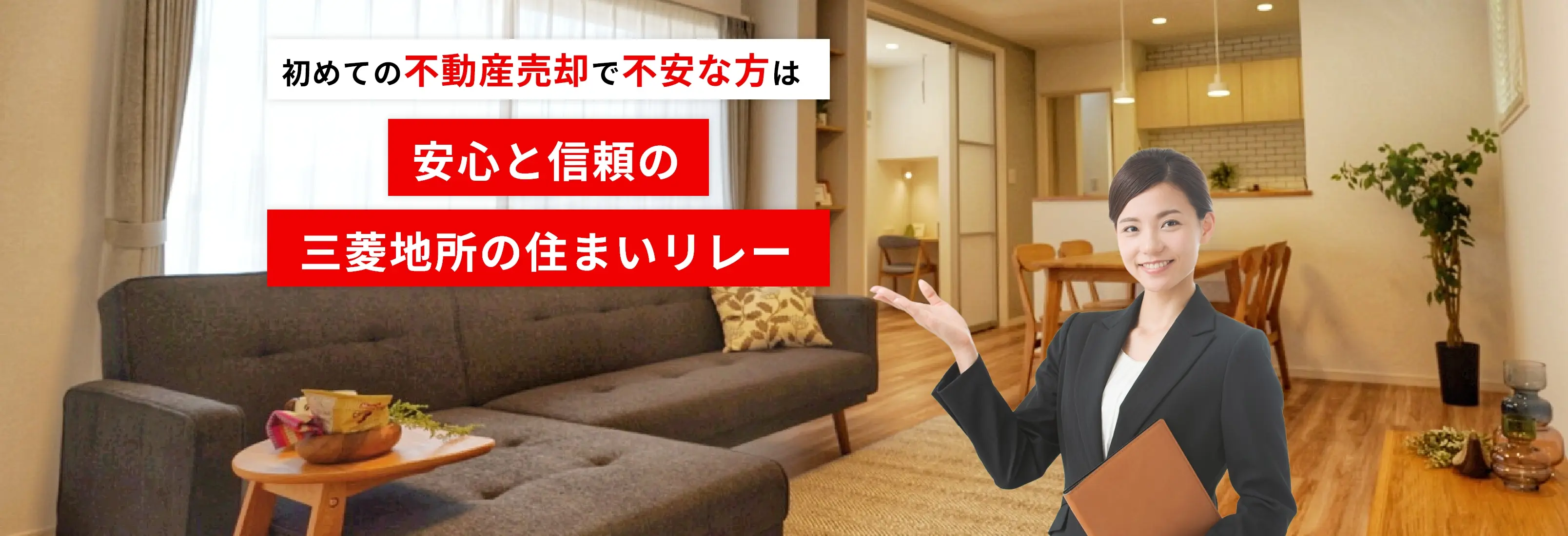 初めての不動産売却で不安な方は安心と信頼の三菱地所の住まいリレー