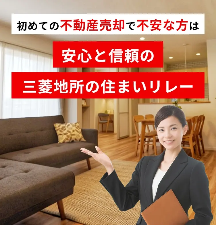 初めての不動産売却で不安な方は安心と信頼の三菱地所の住まいリレー