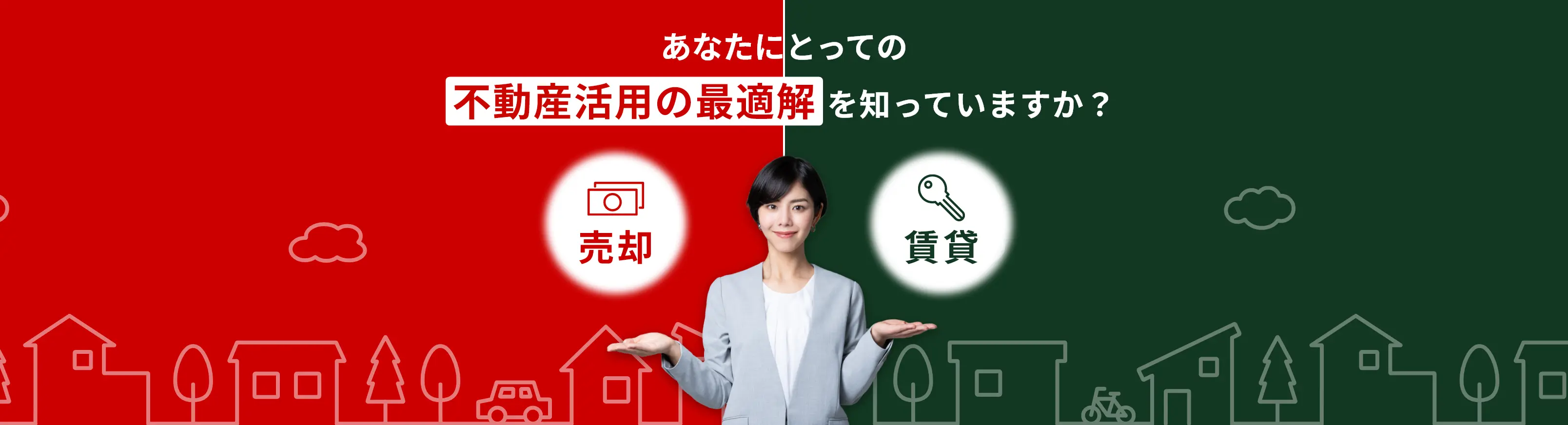 あなたにとっての不動産活用の最適解 を知っていますか？