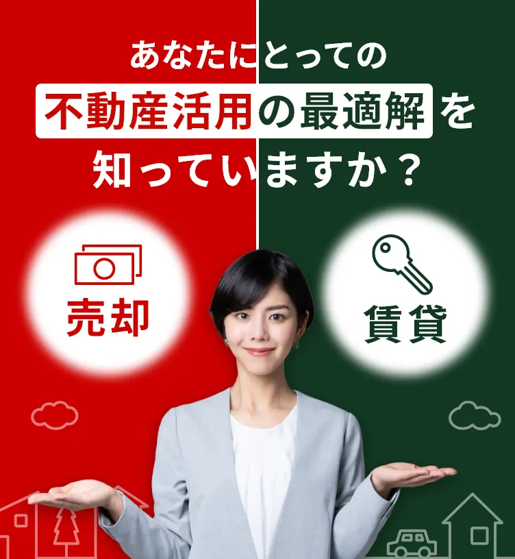 あなたにとっての不動産活用の最適解 を知っていますか？