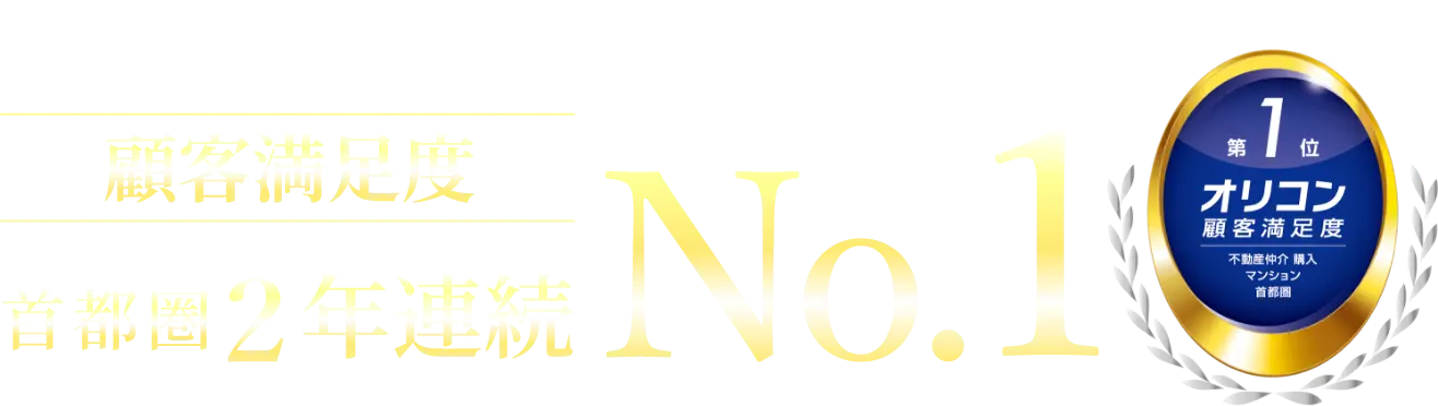 2年連続顧客満足度No.1　オリコン顧客満足度第1位　不動産仲介、購入、マンション、首都圏