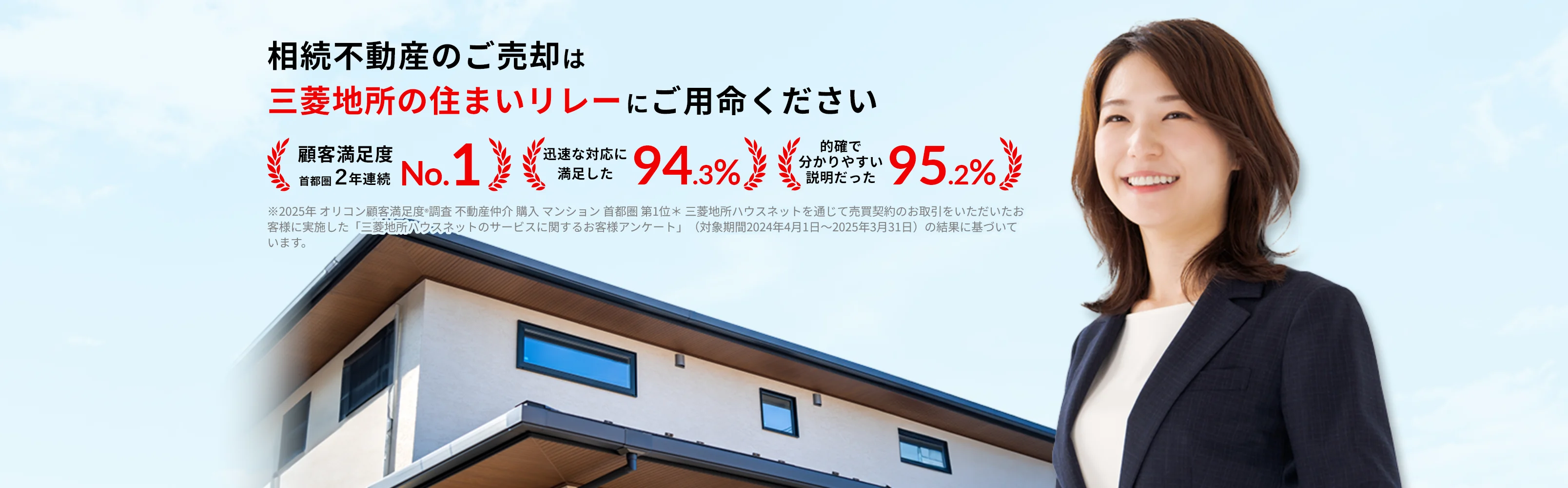 相続不動産のご売却は三菱地所の住まいリレーにご用命ください。顧客満足度首都圏2年連続No.1、迅速な対応に満足した94.3％、的確で分かりやすい説明だった95.2％という実績の紹介