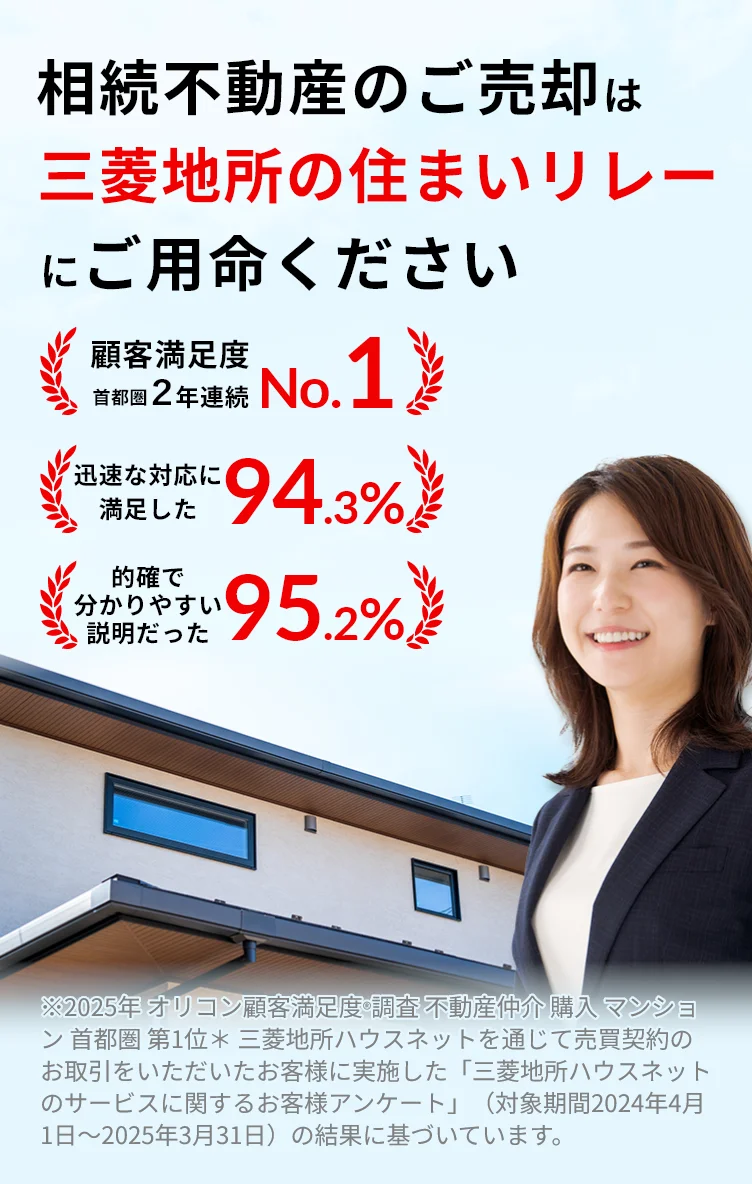 相続不動産のご売却は三菱地所の住まいリレーにご用命ください。顧客満足度首都圏2年連続No.1、迅速な対応に満足した94.3％、的確で分かりやすい説明だった95.2％という実績の紹介