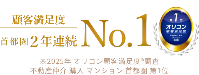 オリコン顧客満足度 首都圏 No.1