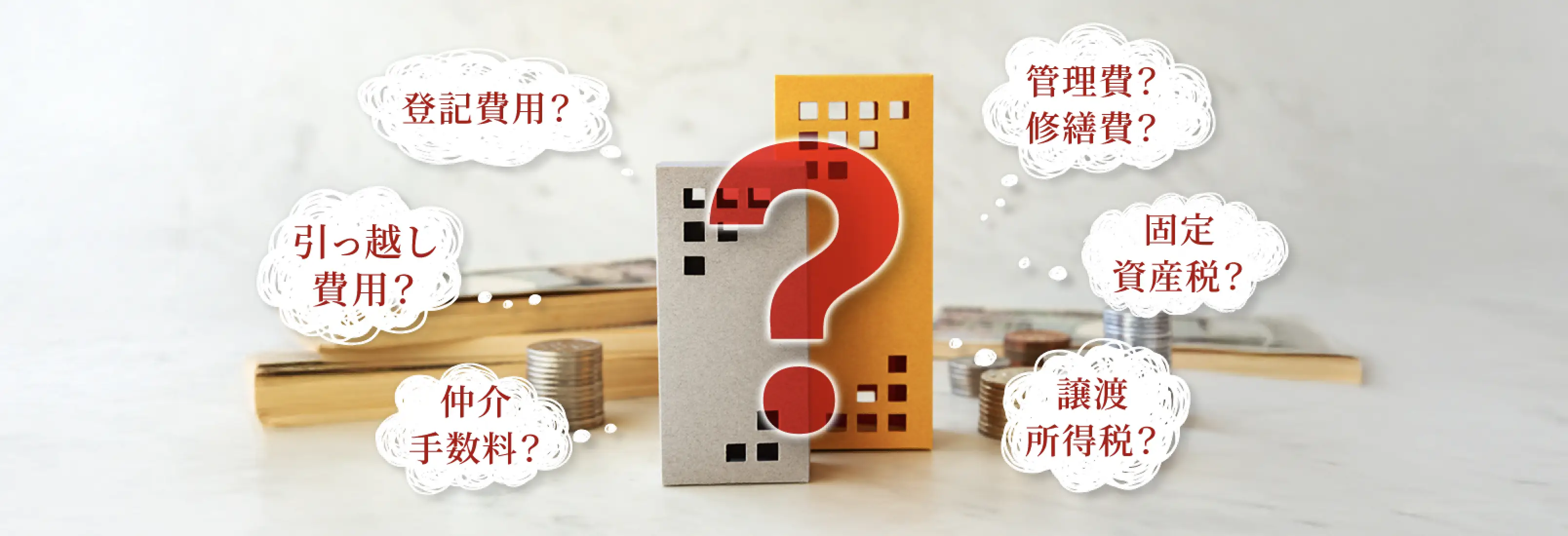 不動産売却や購入に際して発生する費用（登記費用、引越し費用、仲介手数料、管理費・修繕費、固定資産税、譲渡所得税）への疑問をイメージした画像