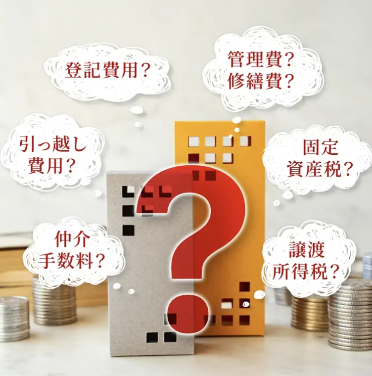 不動産売却や購入に際して発生する費用（登記費用、引越し費用、仲介手数料、管理費・修繕費、固定資産税、譲渡所得税）への疑問をイメージした画像