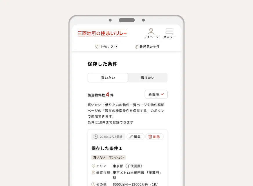 保存した条件確認画面のイメージ画像