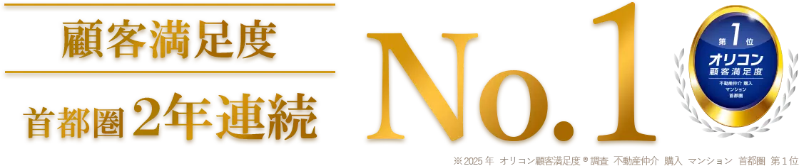 顧客満足度 No1 第1位オリコン顧客満足度 不動産仲介 購入 マンション 首都圏