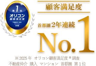 顧客満足度 No1 第1位オリコン顧客満足度 不動産仲介 購入 マンション 首都圏