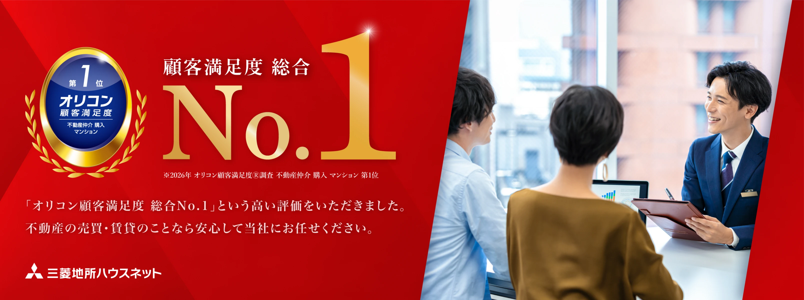 オリコン顧客満足度 総合No.1 三菱地所の住まいリレー