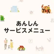 あんしんサービス