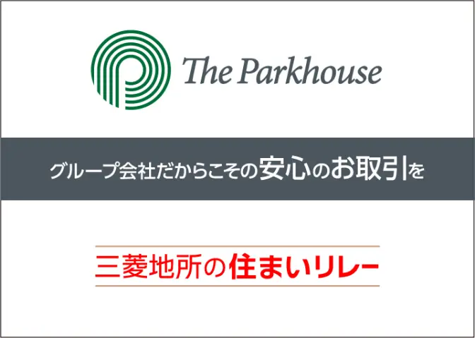 ザ・パークハウス 三菱地所の住まいリレー グループ会社だからこその安心のお取引を