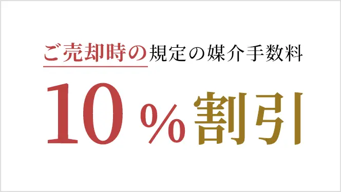 ご売却時の規定の媒介手数料 10%割引
