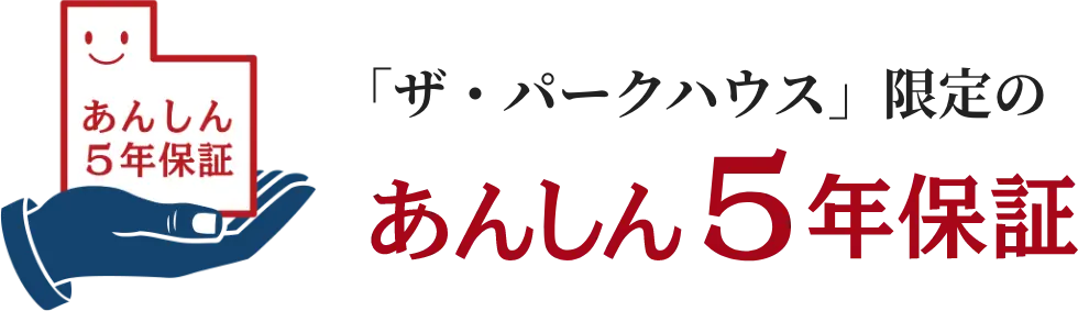 「ザ・パークハウス」限定のあんしん5年保証