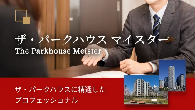 ザ・パークハウス マイスター