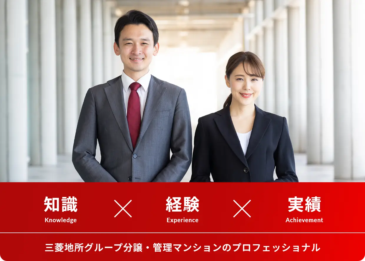 知識・経験・実績 三菱地所グループ分譲・管理マンションのプロフェッショナル