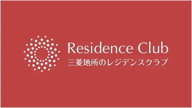 三菱地所のレジデンスクラブ