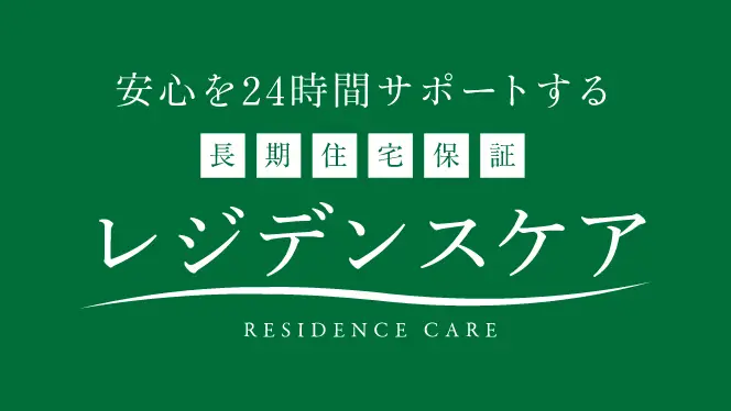 安心を24時間サポートする 長期住宅保証 レジデンスケア