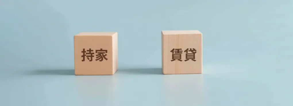 購入・賃貸｜月々の予算で比較