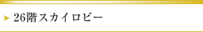 26階スカイロビー