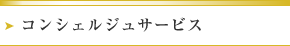コンシェルジュサービス
