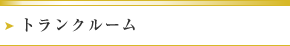 トランクルーム