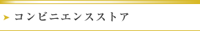 コンビニエンスストア