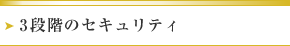 3段階のセキュリティ