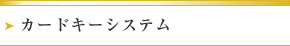 カードキーシステム