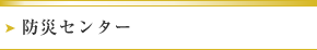 防災センター